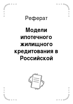 Реферат: Модели ипотечного жилищного кредитования в Российской Федерации и в международной практике