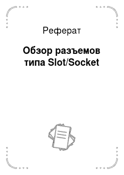 Реферат: Обзор разъемов типа Slot/Socket