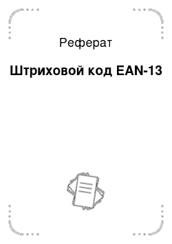 Реферат: Штриховой код EAN-13