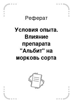 Реферат: Условия опыта. Влияние препарата "Альбит" на морковь сорта "Витаминная" в условиях ВНИИ селекции и семеноводства овощных культур