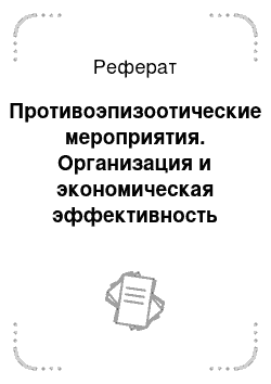 Реферат: Противоэпизоотические мероприятия. Организация и экономическая эффективность работы ветеринарной клиники "Зоодоктор"