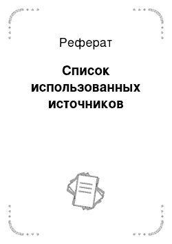 Реферат: Список использованных источников