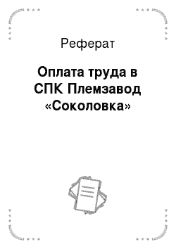 Реферат: Оплата труда в СПК Племзавод «Соколовка»