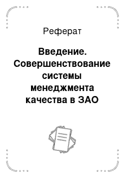 Реферат: Введение. Совершенствование системы менеджмента качества в ЗАО ИЗМФ "ФМС"