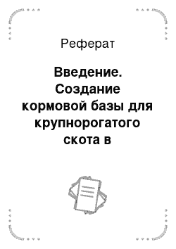 Реферат: Введение. Создание кормовой базы для крупнорогатого скота в сельскохозяйственных предприятиях на основе интенсификации лугового кормопроизводства