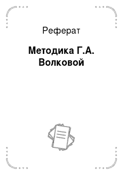 Реферат: Методика Г.А. Волковой