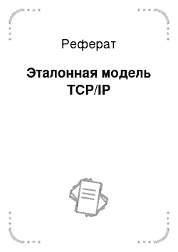Реферат: Эталонная модель TCP/IP