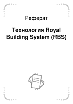 Реферат: Технология Royal Building System (RBS)