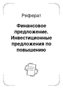 Реферат: Финансовое предложение. Инвестиционные предложения по повышению экономической эффективности производства яровой пшеницы