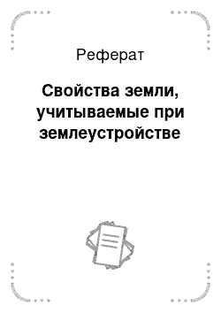 Реферат: Свойства земли, учитываемые при землеустройстве