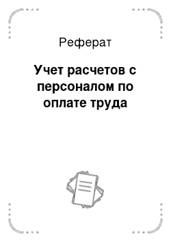 Реферат: Учет расчетов с персоналом по оплате труда