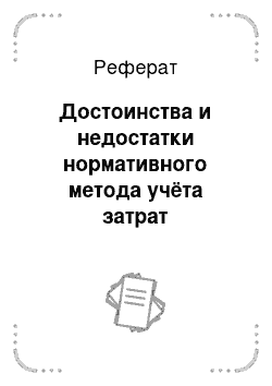 Реферат: Достоинства и недостатки нормативного метода учёта затрат