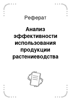 Реферат: Анализ эффективности использования продукции растениеводства на СПК «Ворони»