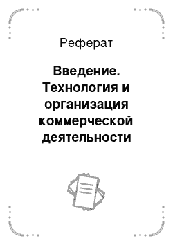 Реферат: Введение. Технология и организация коммерческой деятельности Сладковского ПО