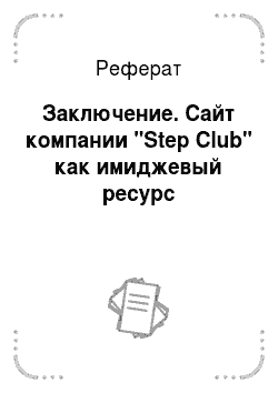Реферат: Заключение. Сайт компании "Step Club" как имиджевый ресурс