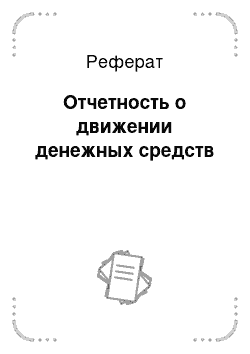 Реферат: Отчетность о движении денежных средств