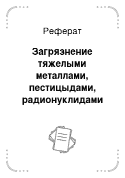 Реферат: Загрязнение тяжелыми металлами, пестицыдами, радионуклидами