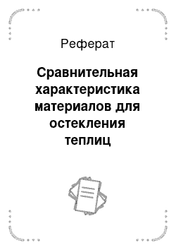 Реферат: Сравнительная характеристика материалов для остекления теплиц