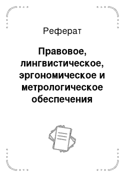 Реферат: Правовое, лингвистическое, эргономическое и метрологическое обеспечения