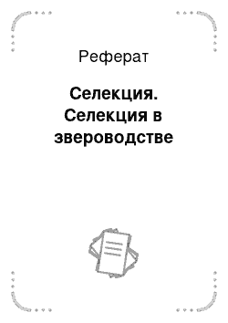 Реферат: Селекция. Селекция в звероводстве