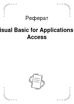Реферат: Visual Basic for Applications в Access