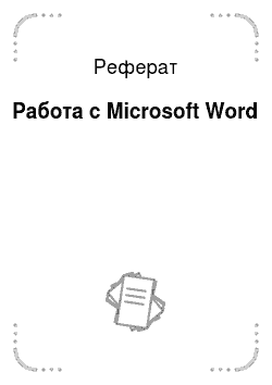 Реферат: Работа с Microsoft Word