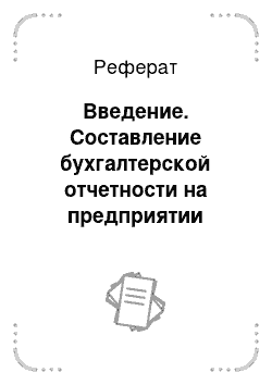 Реферат: Введение. Составление бухгалтерской отчетности на предприятии