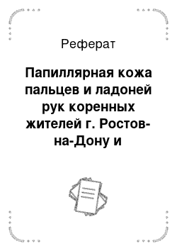 Реферат: Папиллярная кожа пальцев и ладоней рук коренных жителей г. Ростов-на-Дону и Ростовской области как показатель физических возможностей человека