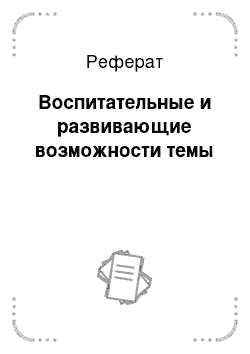 Реферат: Воспитательные и развивающие возможности темы