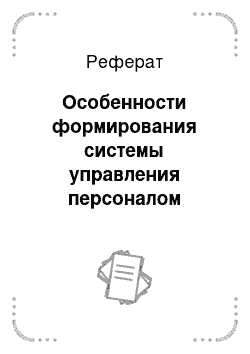 Реферат: Особенности формирования системы управления персоналом