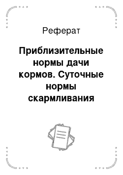 Реферат: Приблизительные нормы дачи кормов. Суточные нормы скармливания