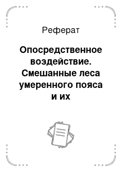 Реферат: Опосредственное воздействие. Смешанные леса умеренного пояса и их экологическое состояние