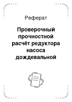 Реферат: Проверочный прочностной расчёт редуктора насоса дождевальной машины