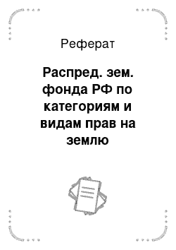 Реферат: Распред. зем. фонда РФ по категориям и видам прав на землю