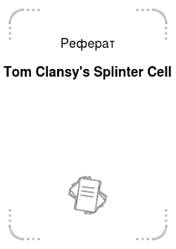 Реферат: Tom Clansy's Splinter Cell