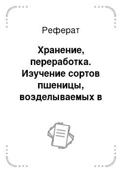 Реферат: Хранение, переработка. Изучение сортов пшеницы, возделываемых в Республике Тыва