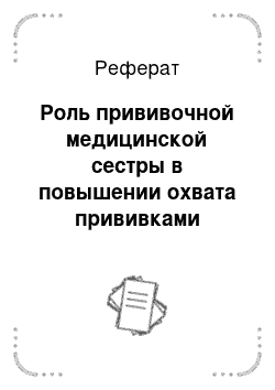 Реферат: Роль прививочной медицинской сестры в повышении охвата прививками взрослого населения