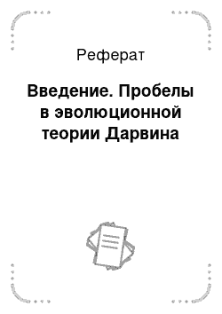 Реферат: Введение. Пробелы в эволюционной теории Дарвина