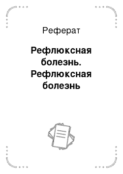 Реферат: Рефлюксная болезнь. Рефлюксная болезнь