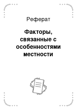 Реферат: Факторы, связанные с особенностями местности