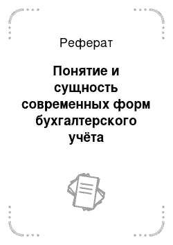 Реферат: Понятие и сущность современных форм бухгалтерского учёта