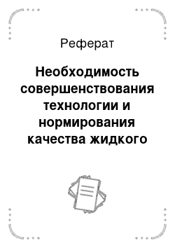 Реферат: Необходимость совершенствования технологии и нормирования качества жидкого экстракта кукурузных рылец