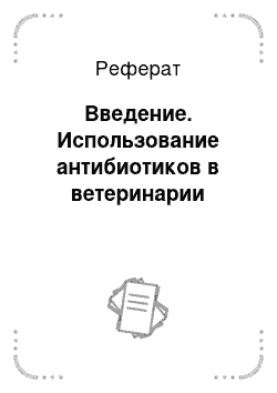 Реферат: Введение. Использование антибиотиков в ветеринарии