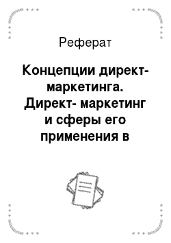 Реферат: Концепции директ-маркетинга. Директ-маркетинг и сферы его применения в российской практике