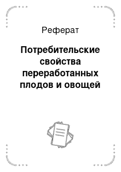 Реферат: Потребительские свойства переработанных плодов и овощей