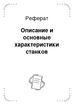 Реферат: Описание и основные характеристики станков