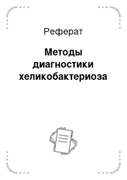 Реферат: Методы диагностики хеликобактериоза