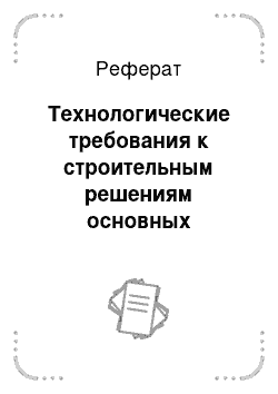 Реферат: Технологические требования к строительным решениям основных производственных зданий и сооружений