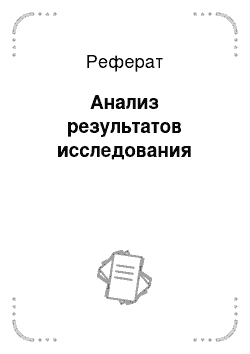 Реферат: Анализ результатов исследования