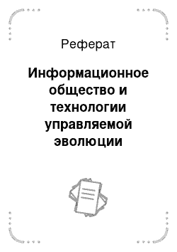 Реферат: Информационное общество и технологии управляемой эволюции